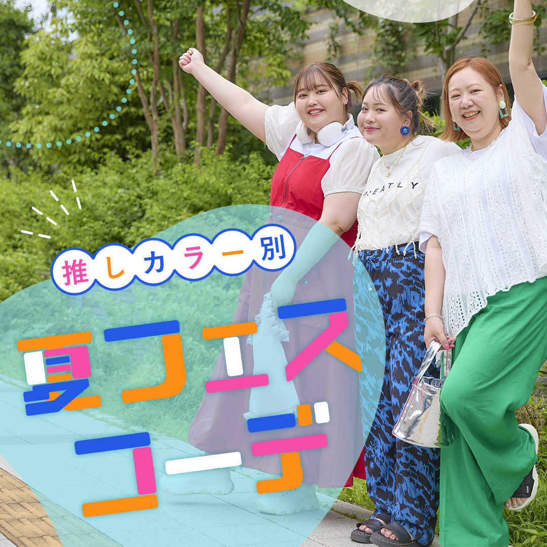 推しカラー別ライブコーデ・夏フェスコーデ