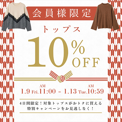 トップス10%OFFキャンペーン