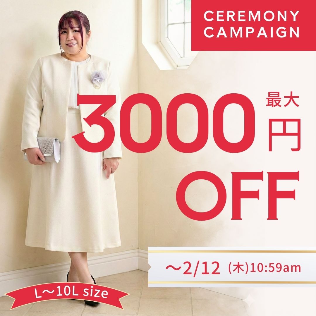 セレモニーキャンペーン