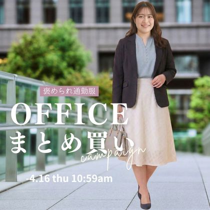 通勤服まとめ買い