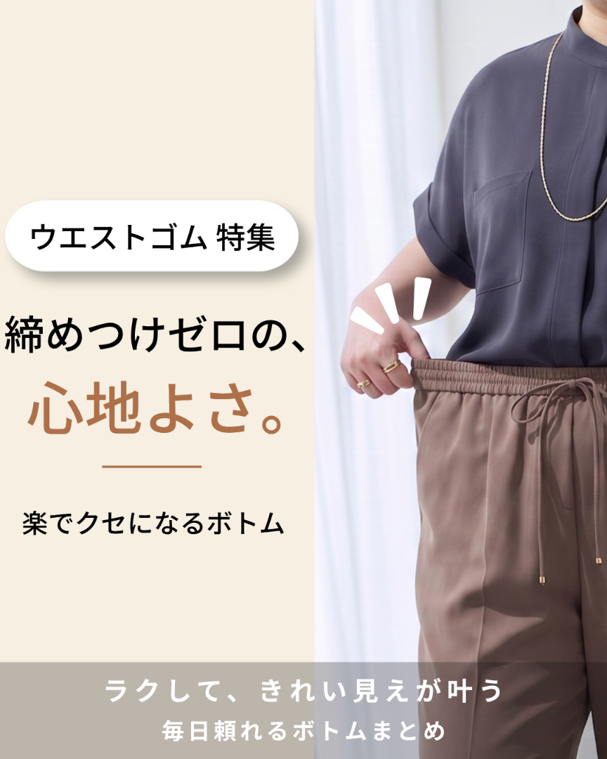 ウエストゴム特集