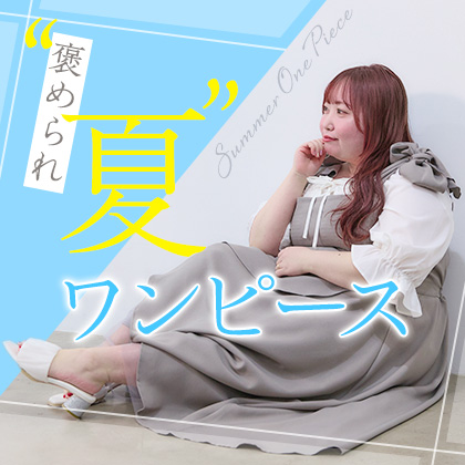 褒められ夏ワンピース特集