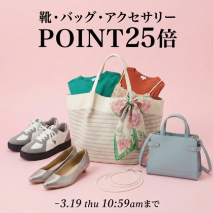 靴バッグアクセ　ポイント25倍