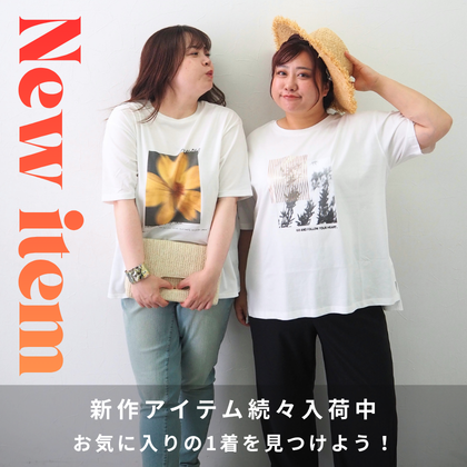 新作アイテム