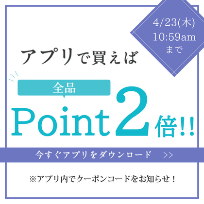 アプリで買えばポイント2倍