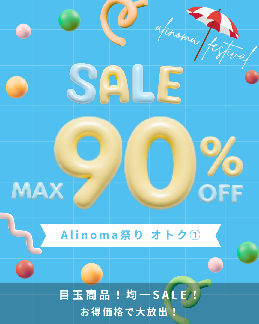 アリノマ祭り最大90%OFFセール