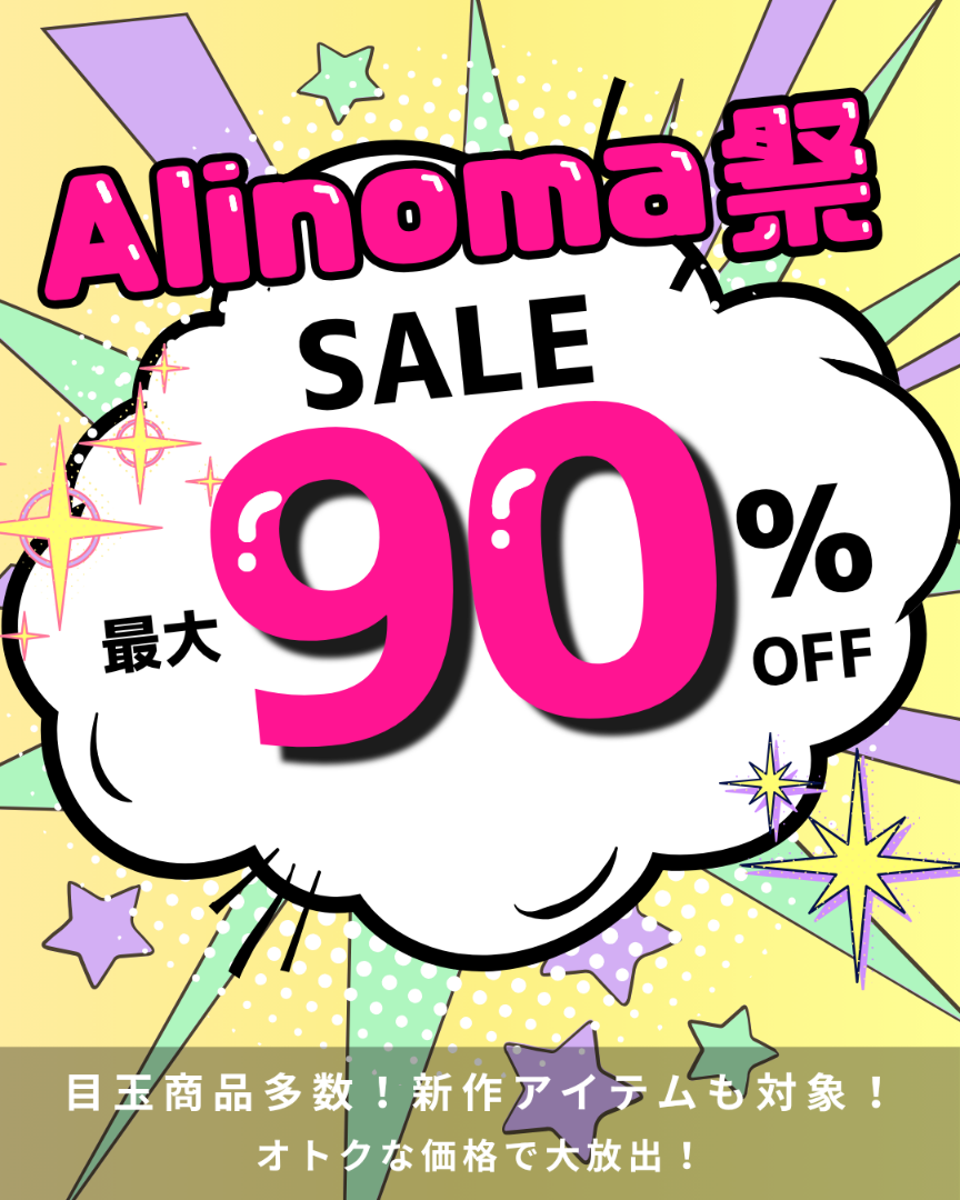 2026秋アリノマ祭り最大90%OFFセール