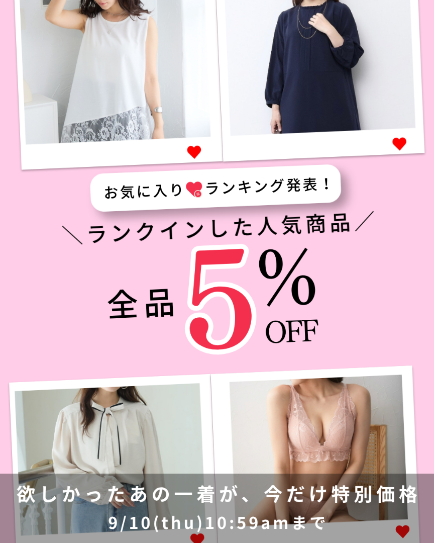 お気に入りランキング＆5％OFF