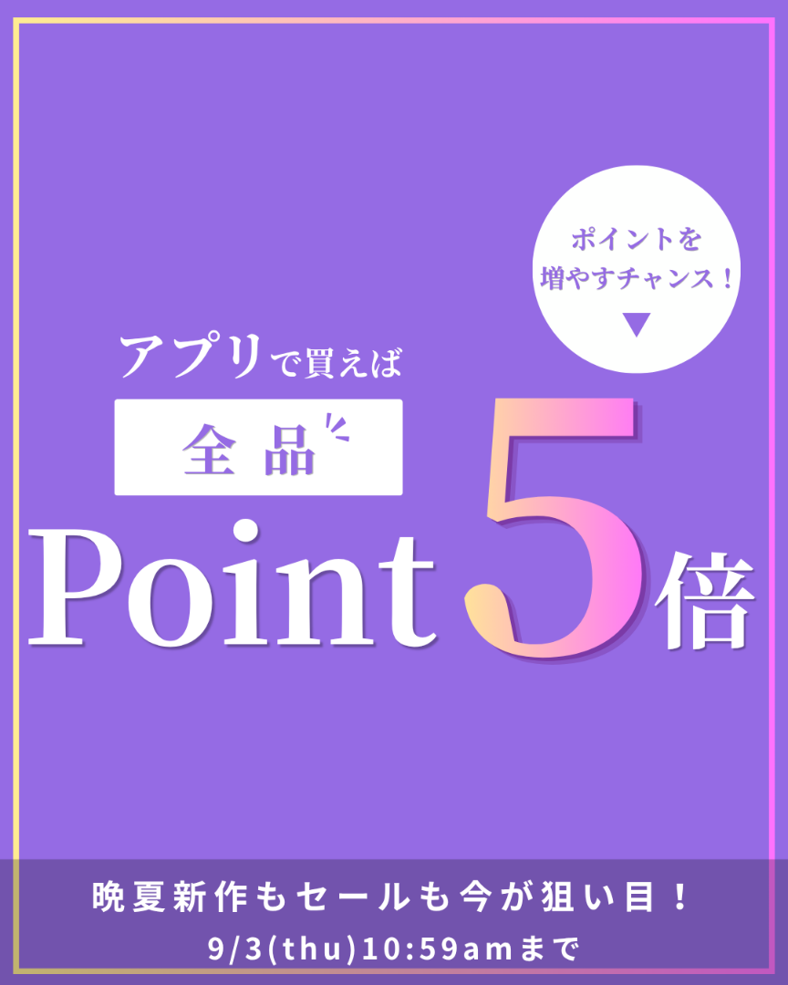 アプリで買えば全品ポイント5倍