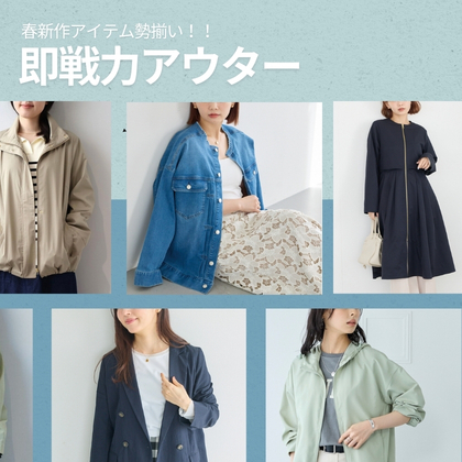 春の即戦力アウター