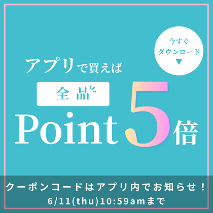 アプリで買えば全品ポイント5倍