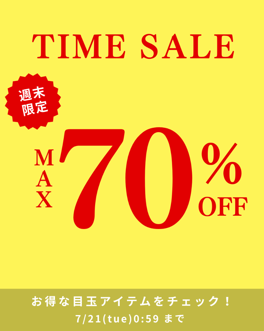 週末タイムセール