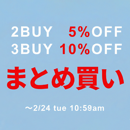 春先取りまとめ買いキャンペーン