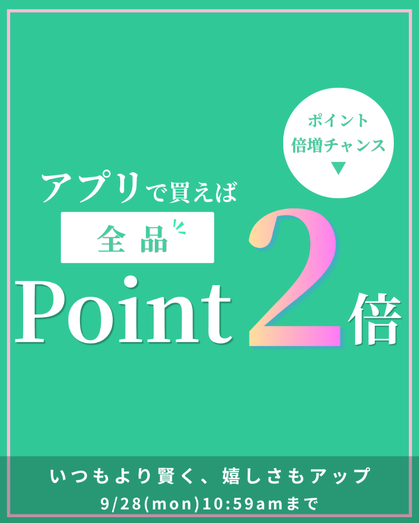 アプリで買えばポイント2倍