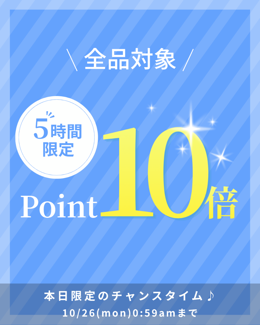 5時間限定ポイント10倍