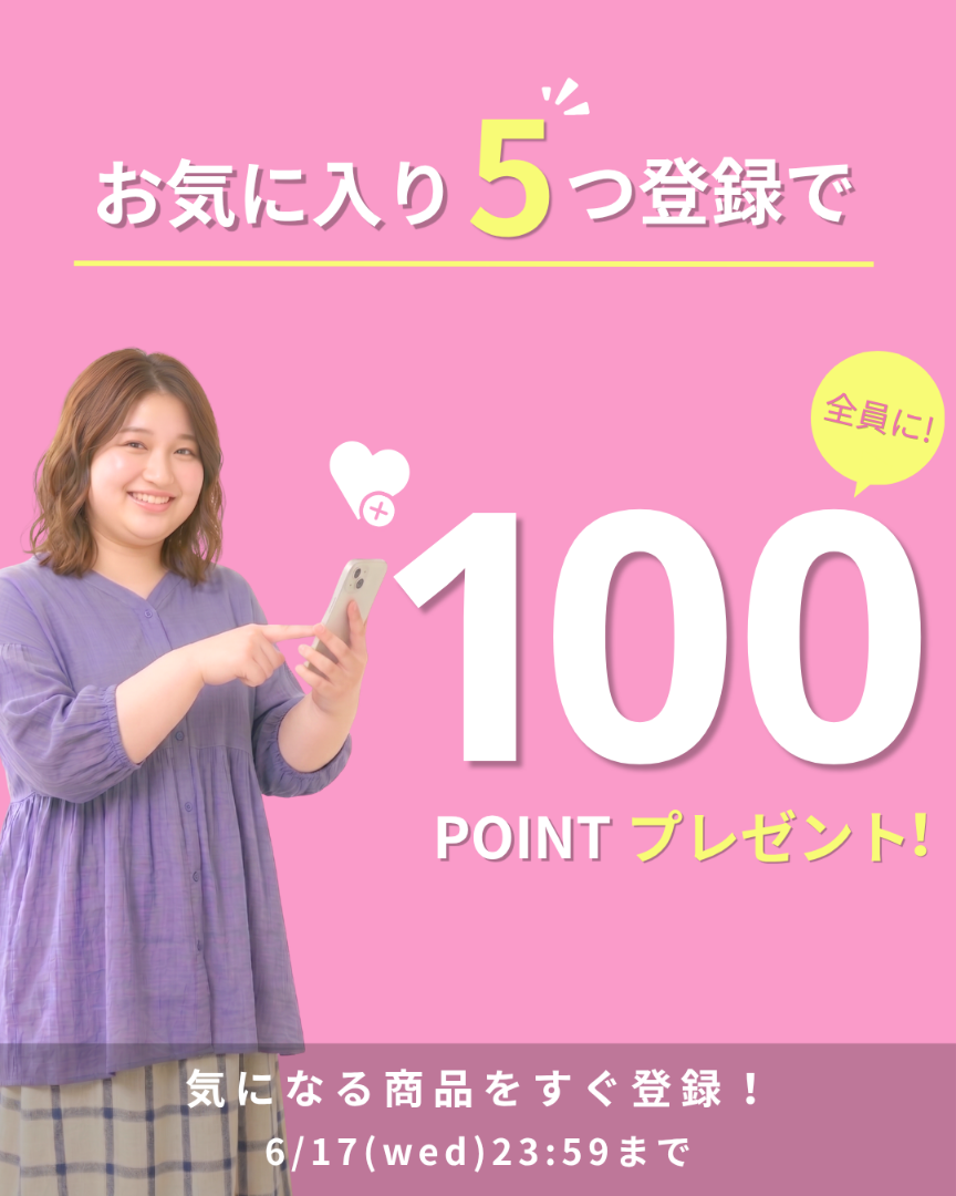 お気に入り登録キャンペーン