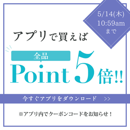 アプリで買えば全品ポイント5倍
