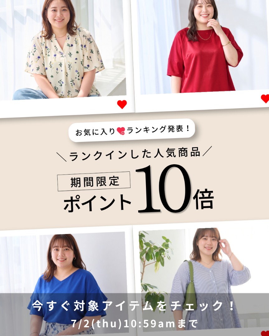 お気に入りランクインアイテムpoint10倍