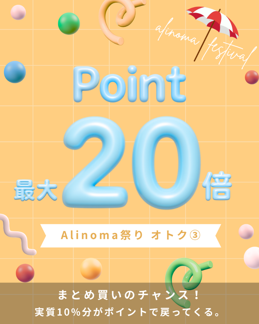 アリノマ祭り最大20倍ポイント