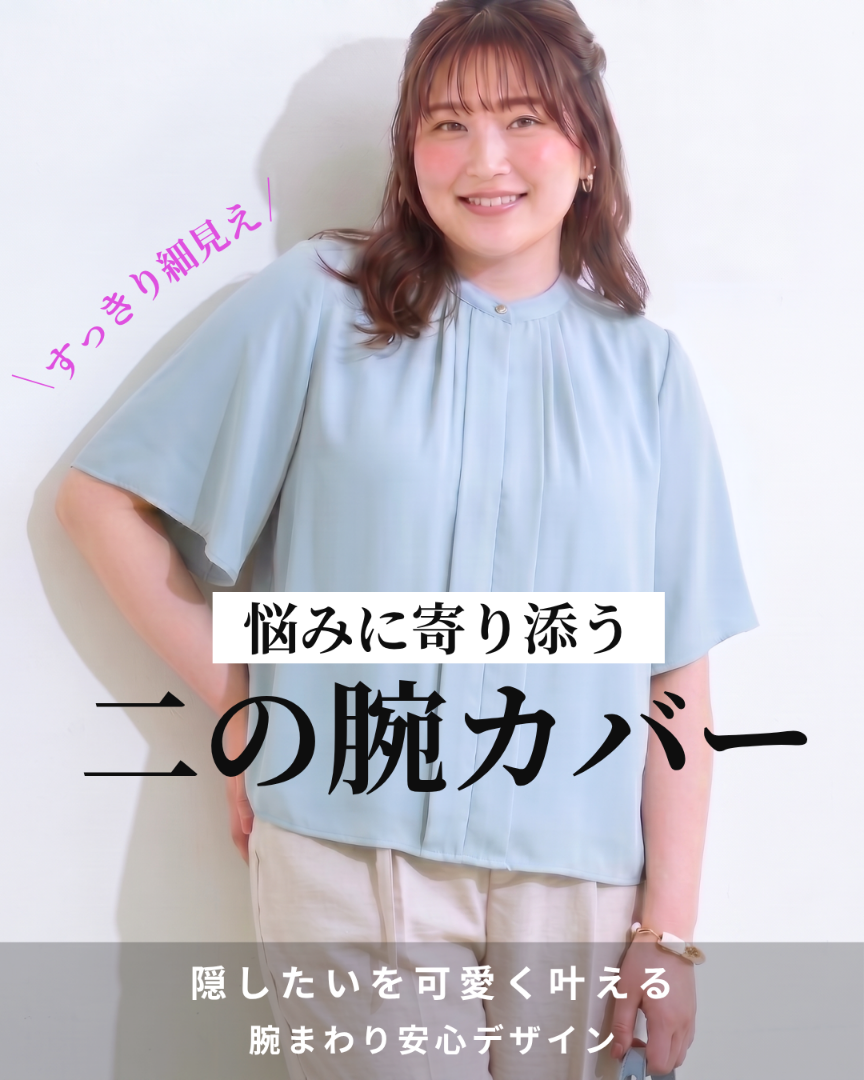 二の腕カバー