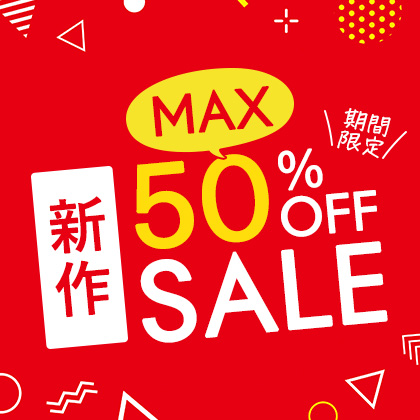 新作50％OFFセール