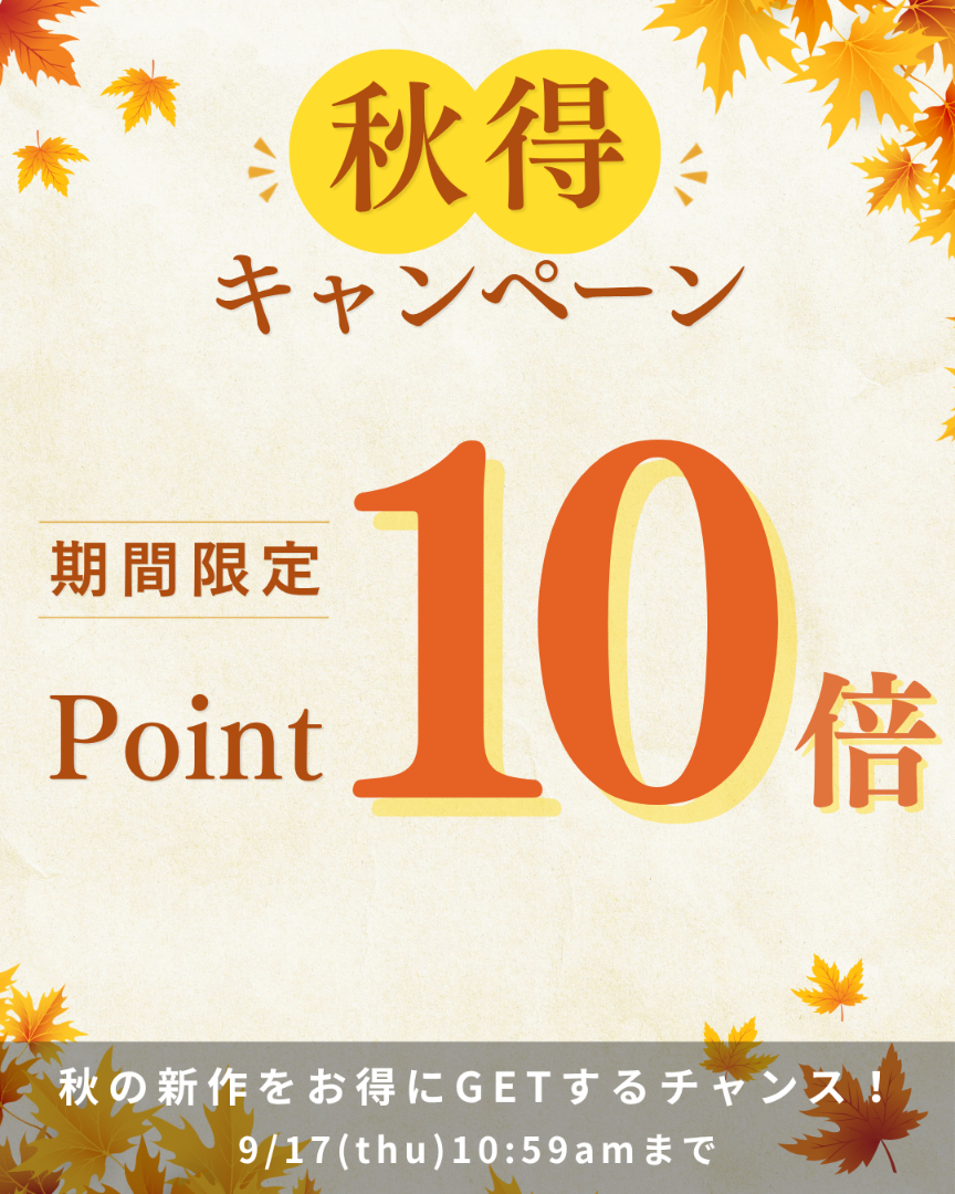 秋得！ポイント10倍