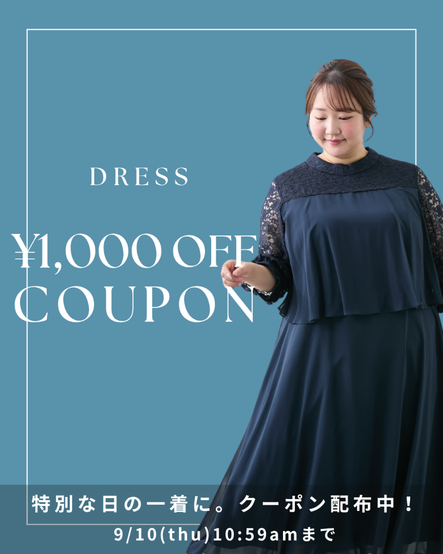 ドレス1000円OFFクーポン