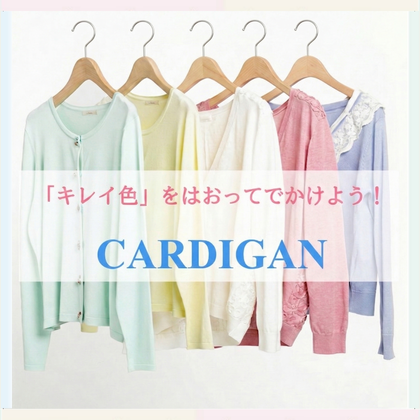 カーディガン特集