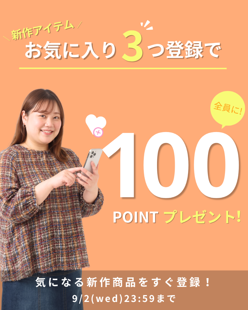お気に入り登録キャンペーン