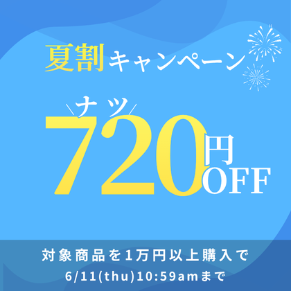 夏割720円OFFキャンペーン