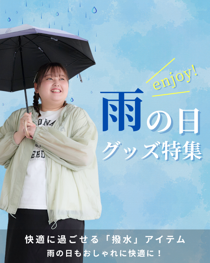 雨の日特集
