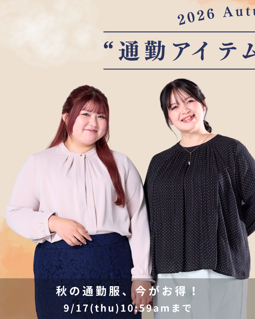 通勤服まとめ買い