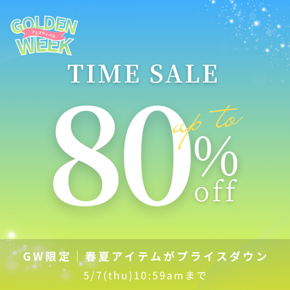 週末タイムセール