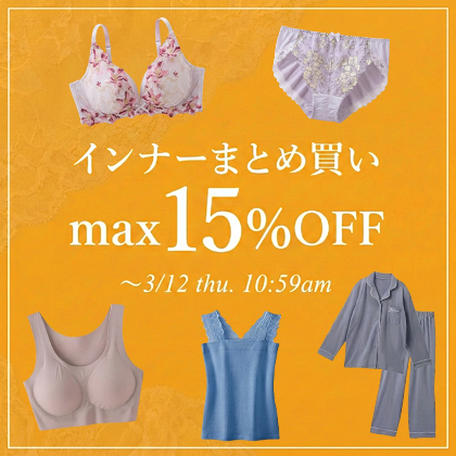 インナーまとめ買い