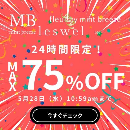 ミントブリーズ24時間セール