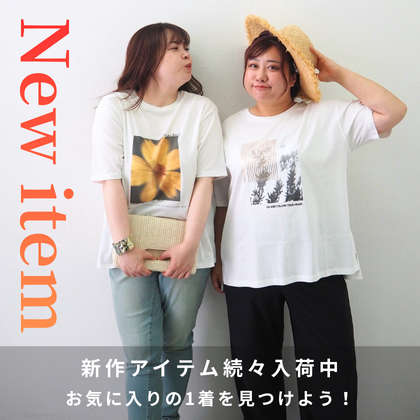 新作アイテム