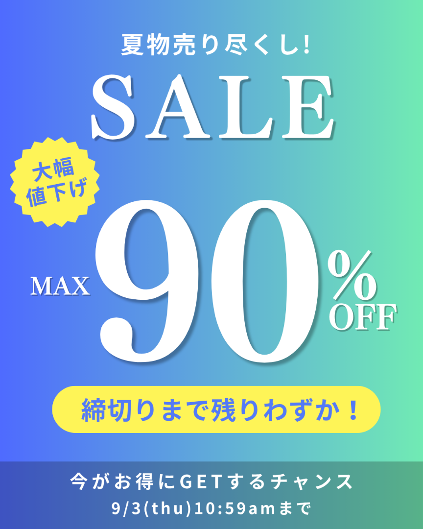 週末タイムセール
