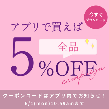 アプリで買えば全品5％OFFクーポン