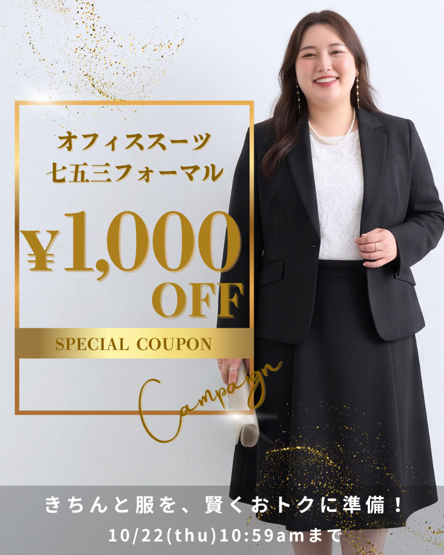 スーツ1000円OFF