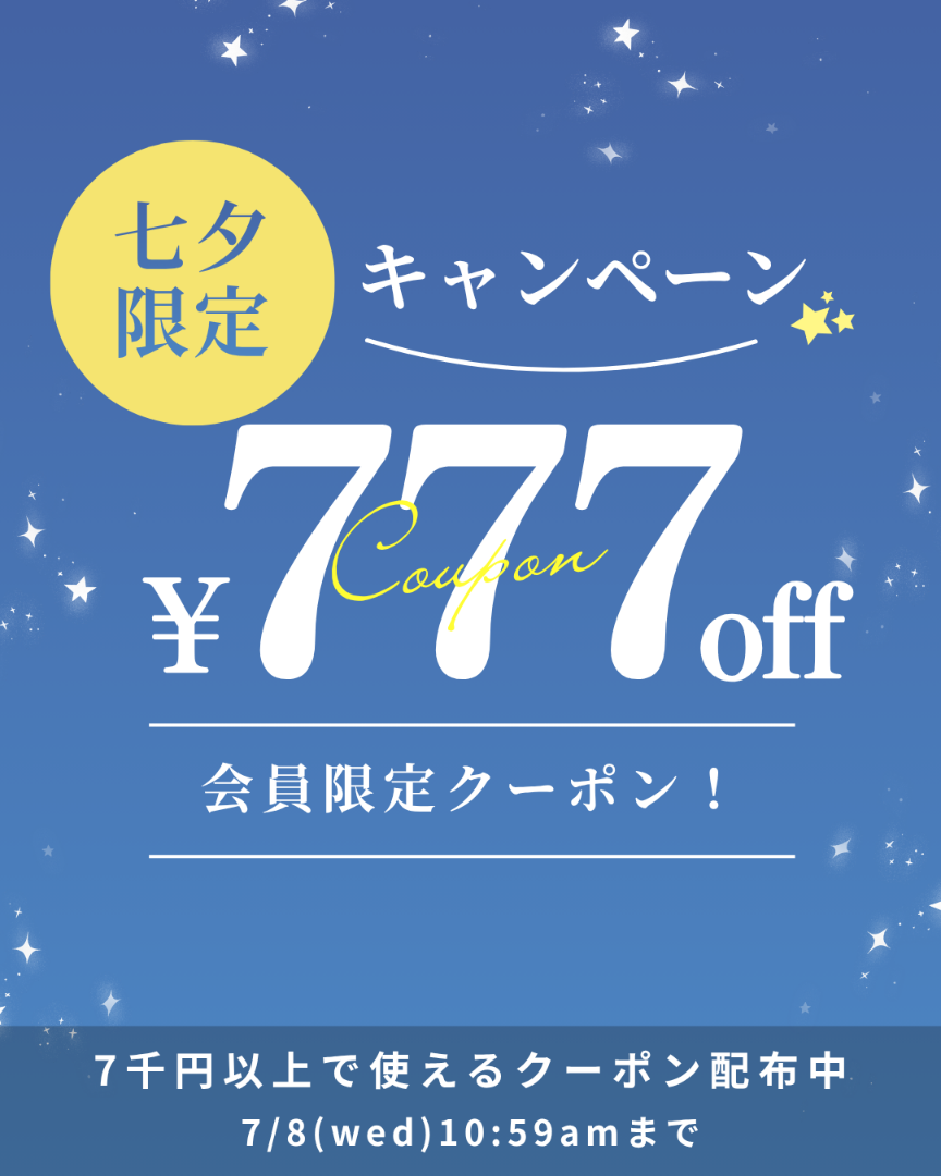 七夕クーポン