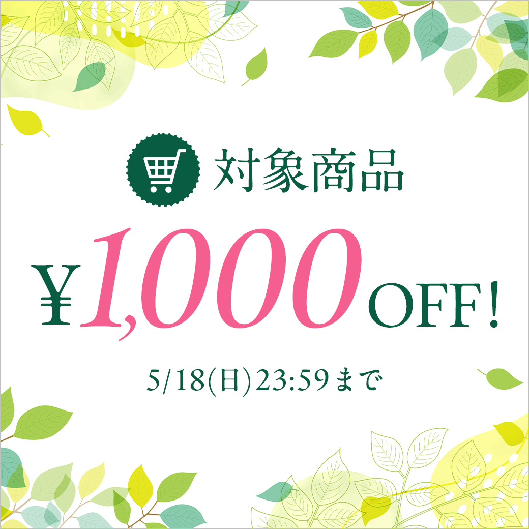 1,000円OFFキャンペーン