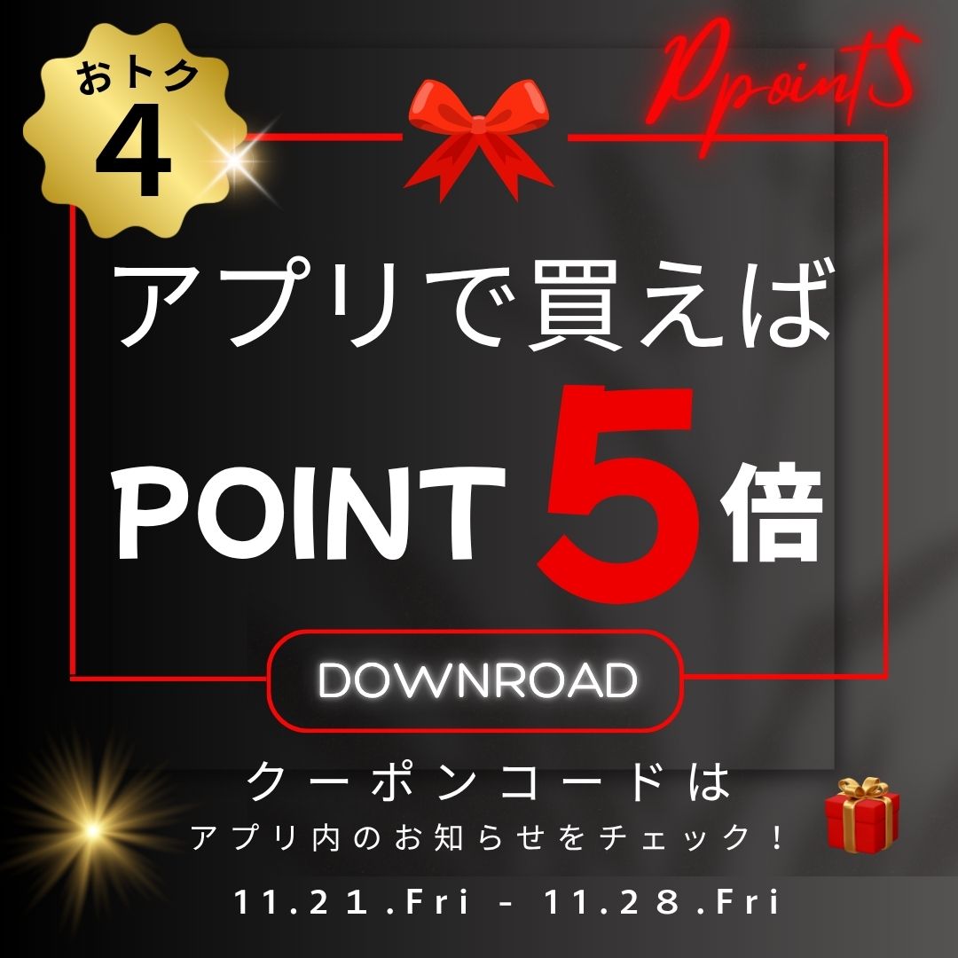 アプリで買えばポイント5倍キャンペーン！