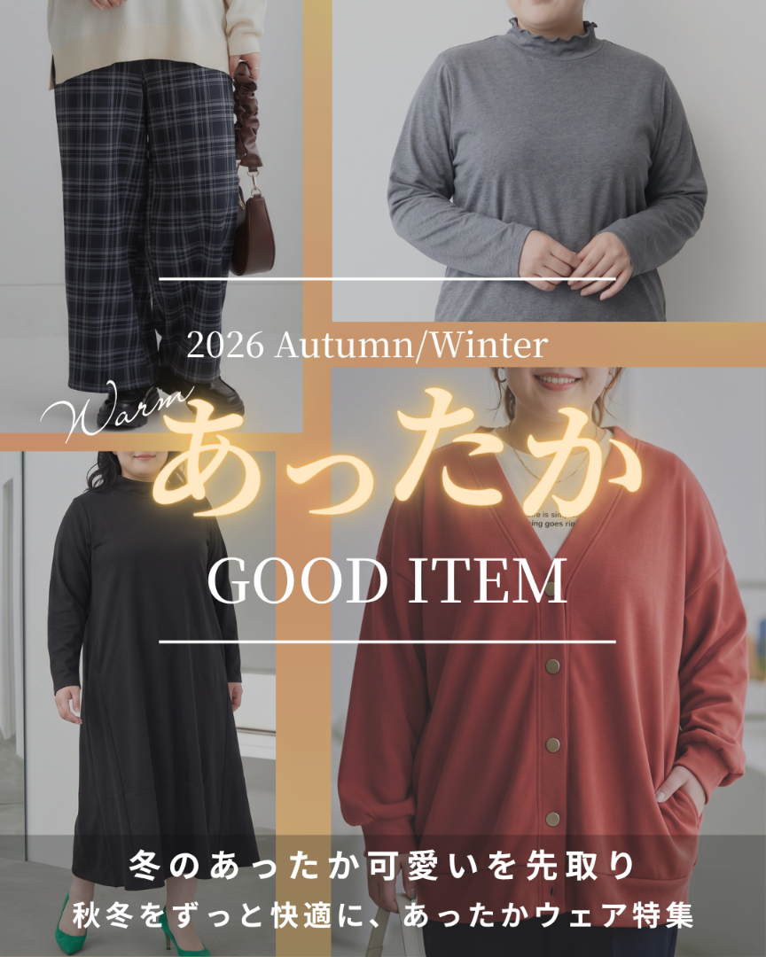 あったかアイテム特集