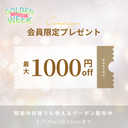 会員限定GWクーポン