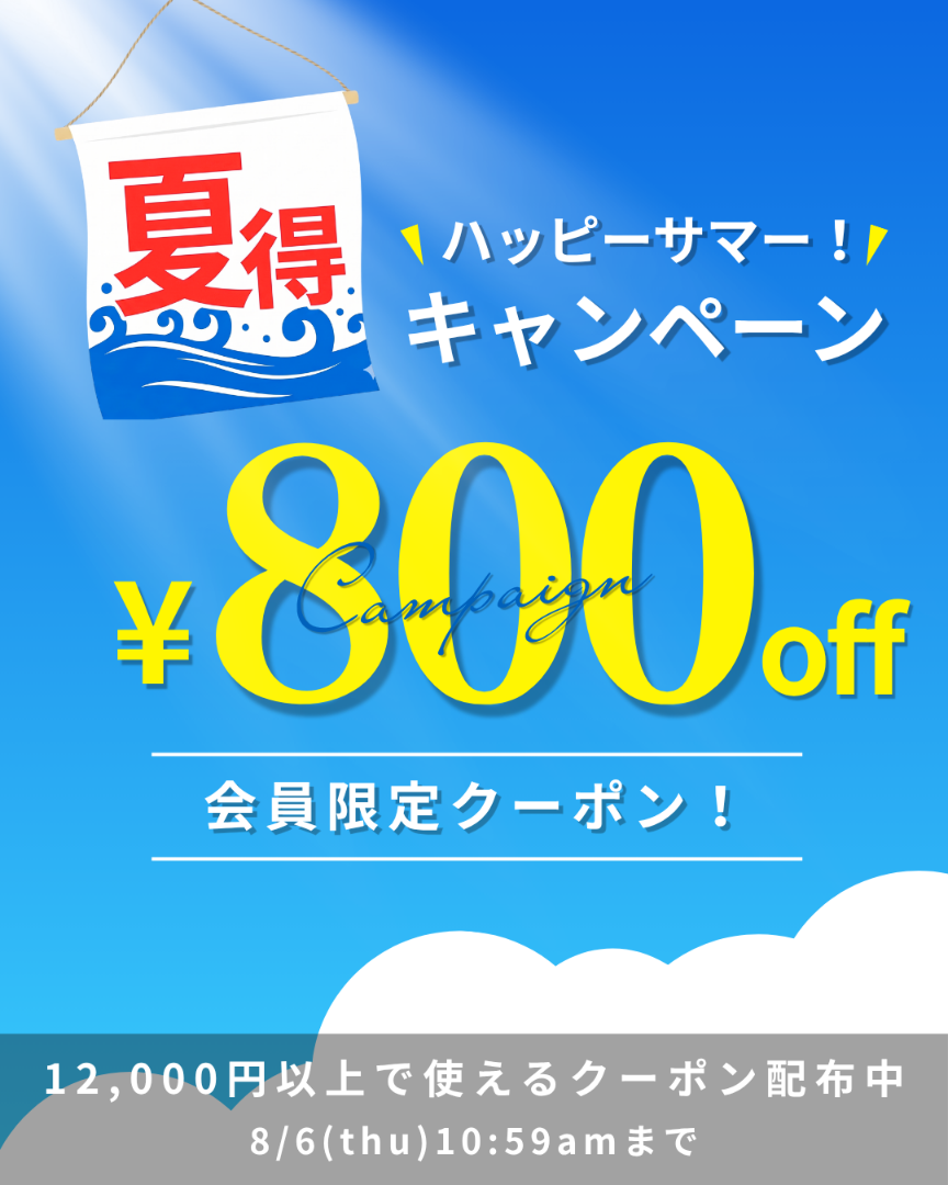 夏得クーポン