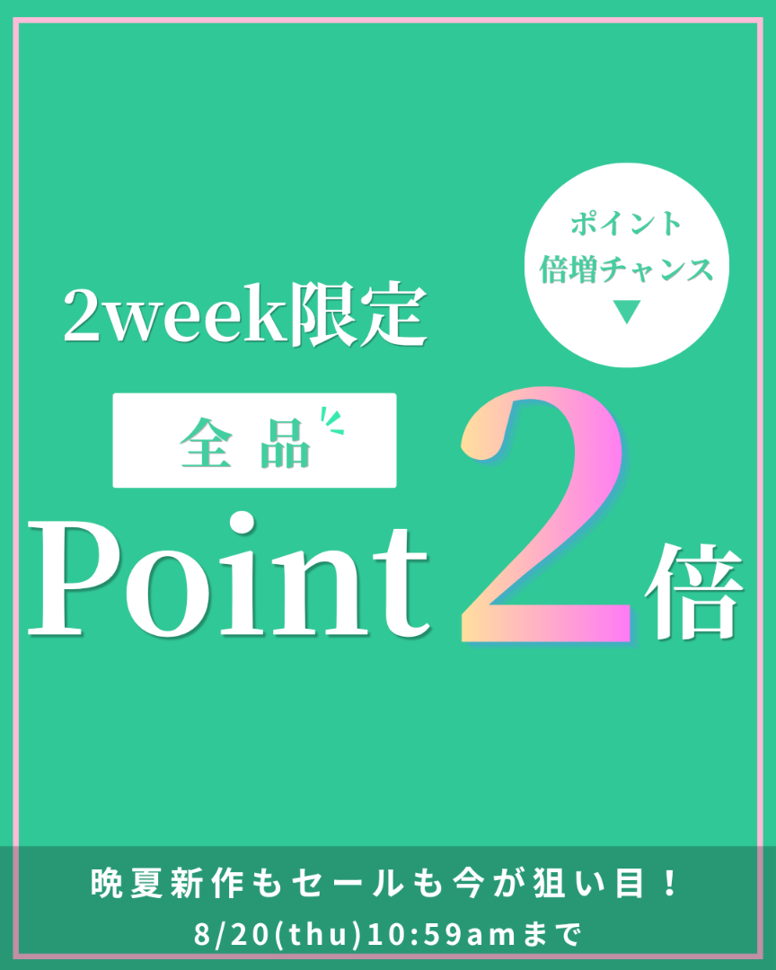 全品ポイント2倍