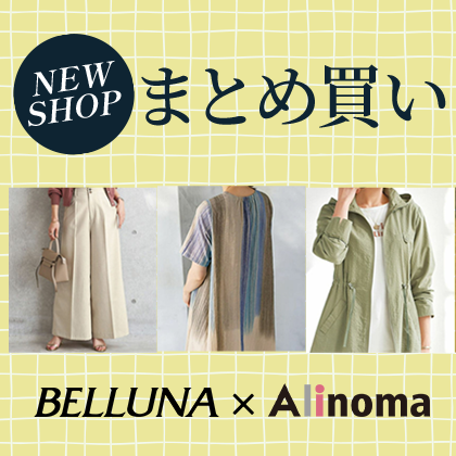 ベルーナ　ブランド特集