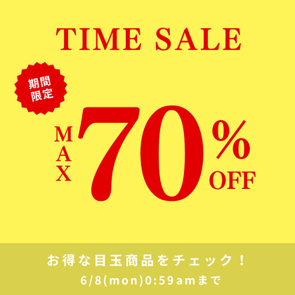 週末タイムセール