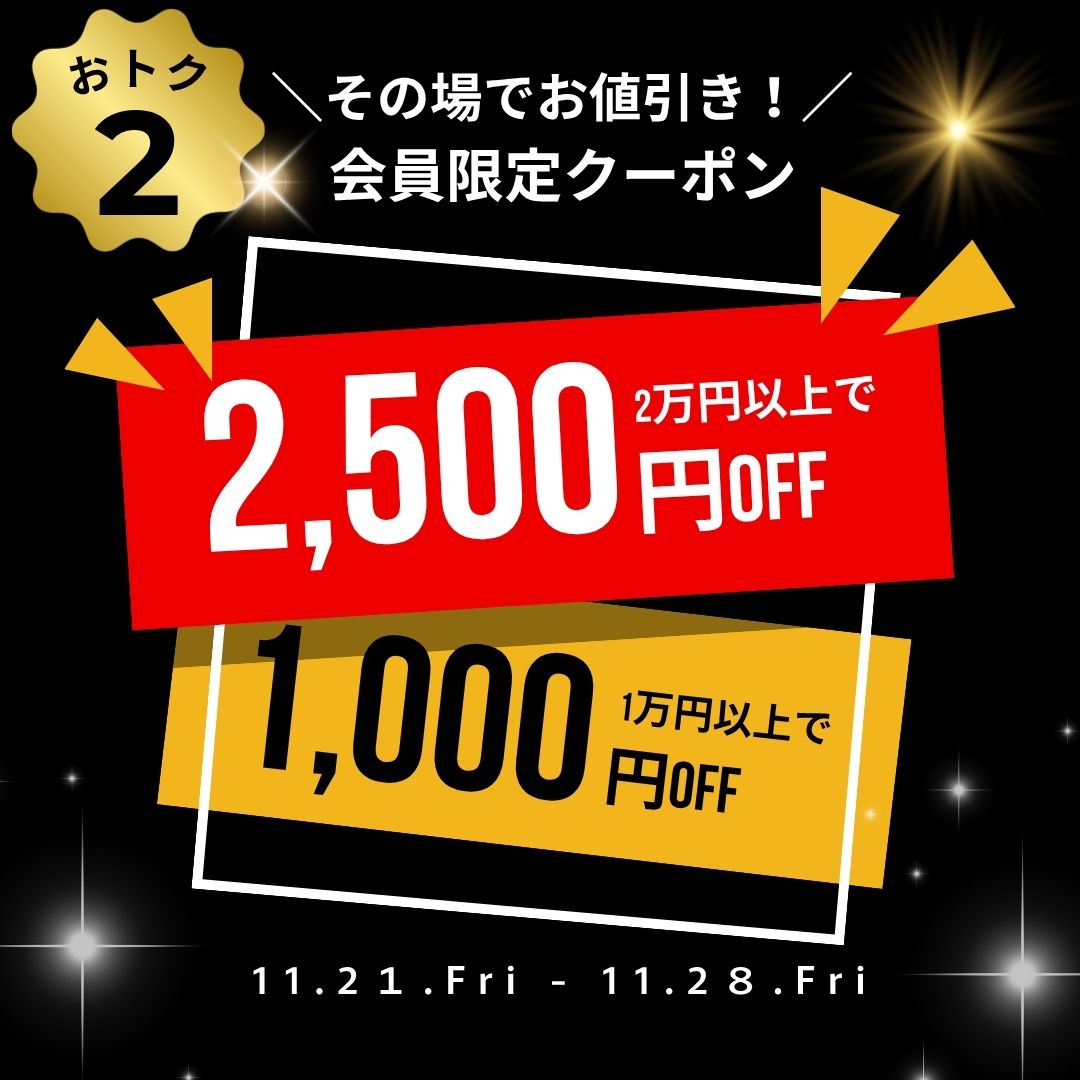 ブラックフライデー特別企画！会員限定クーポン♪