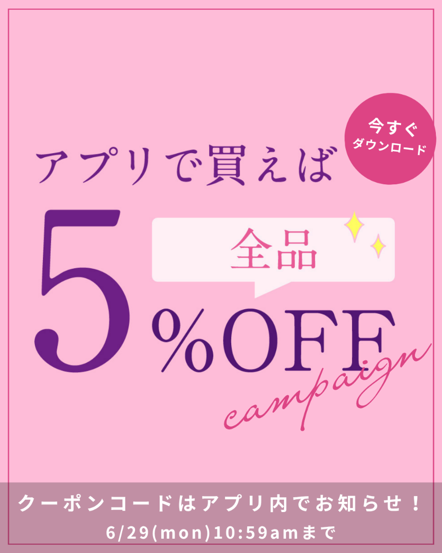 アプリで買えば全品5％OFFクーポン